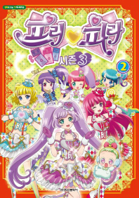 프리파라시즌3애니만화2권